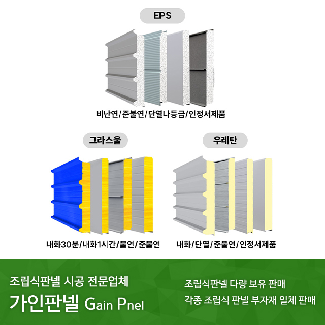 20251107132958_Hla5ruUn.jpg_carousel_가인판넬_가인판넬/판넬시공/조립식판넬/충남판넬/아산판넬/천안판넬/현관문/방화문/창호/판넬부자재/조립식건축자재