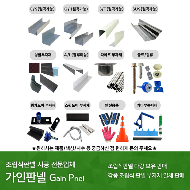 20251107132958_wrRbyPH4.jpg_carousel_가인판넬_가인판넬/판넬시공/조립식판넬/충남판넬/아산판넬/천안판넬/현관문/방화문/창호/판넬부자재/조립식건축자재